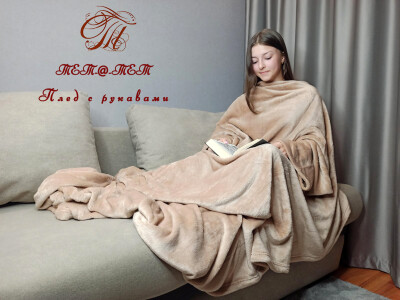 Плед з рукавами "Бежевий"